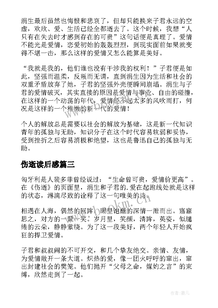 伤逝读后感(大全9篇)