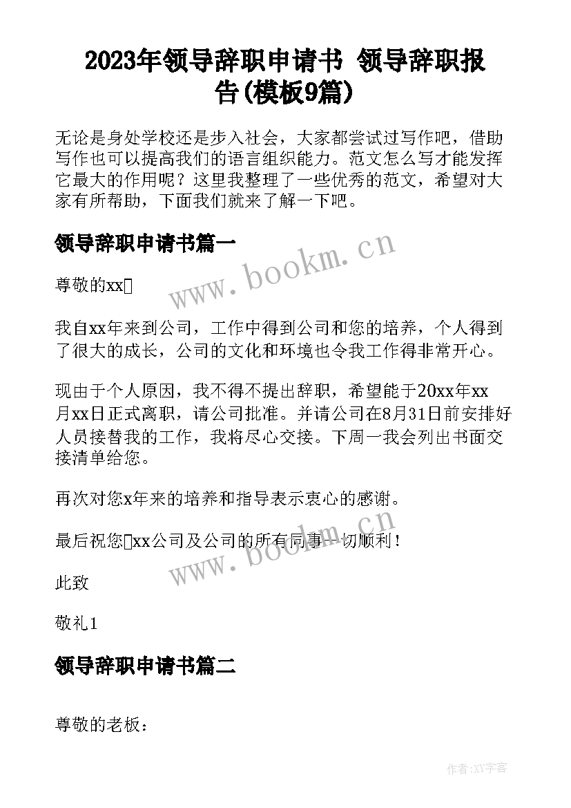 2023年领导辞职申请书 领导辞职报告(模板9篇)