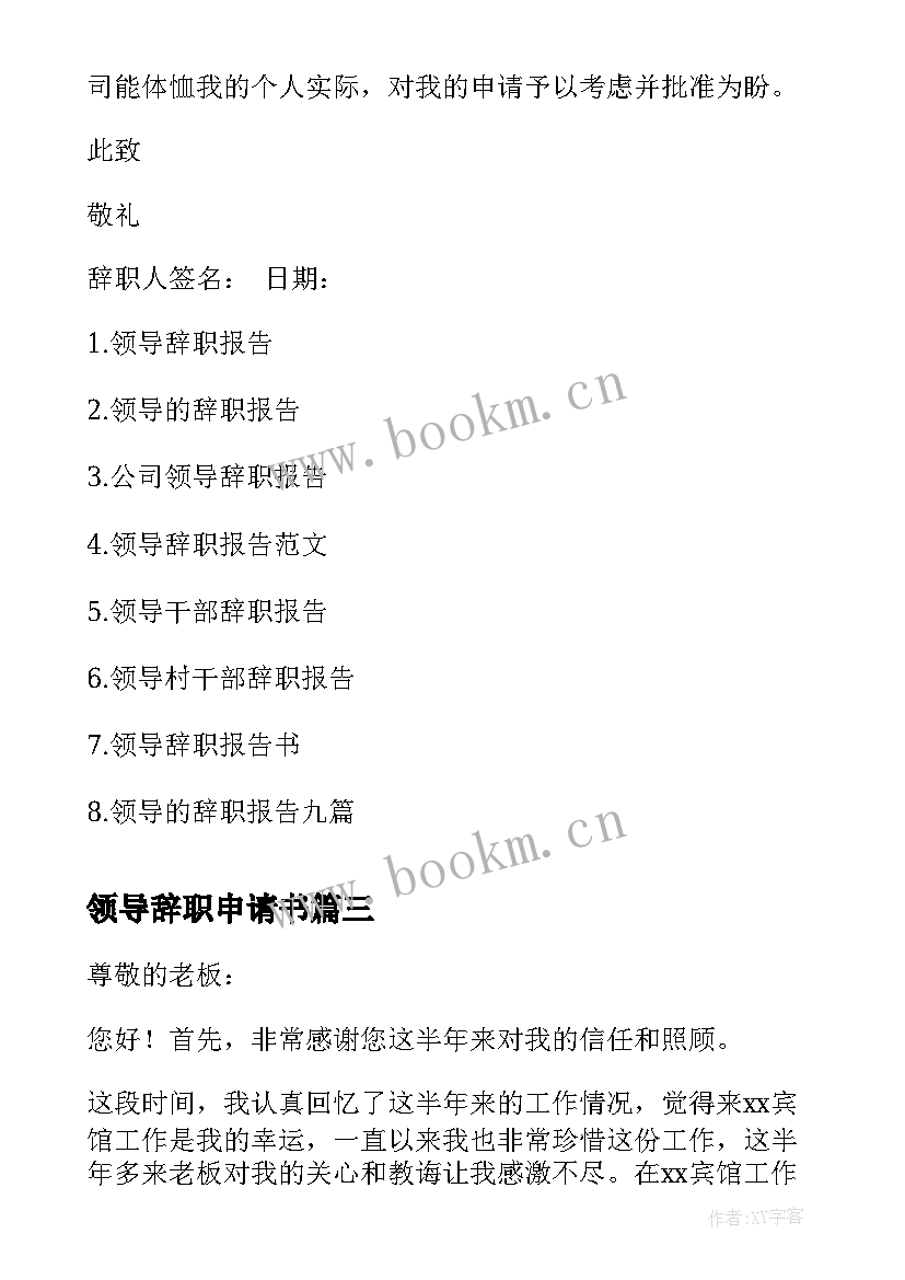 2023年领导辞职申请书 领导辞职报告(模板9篇)