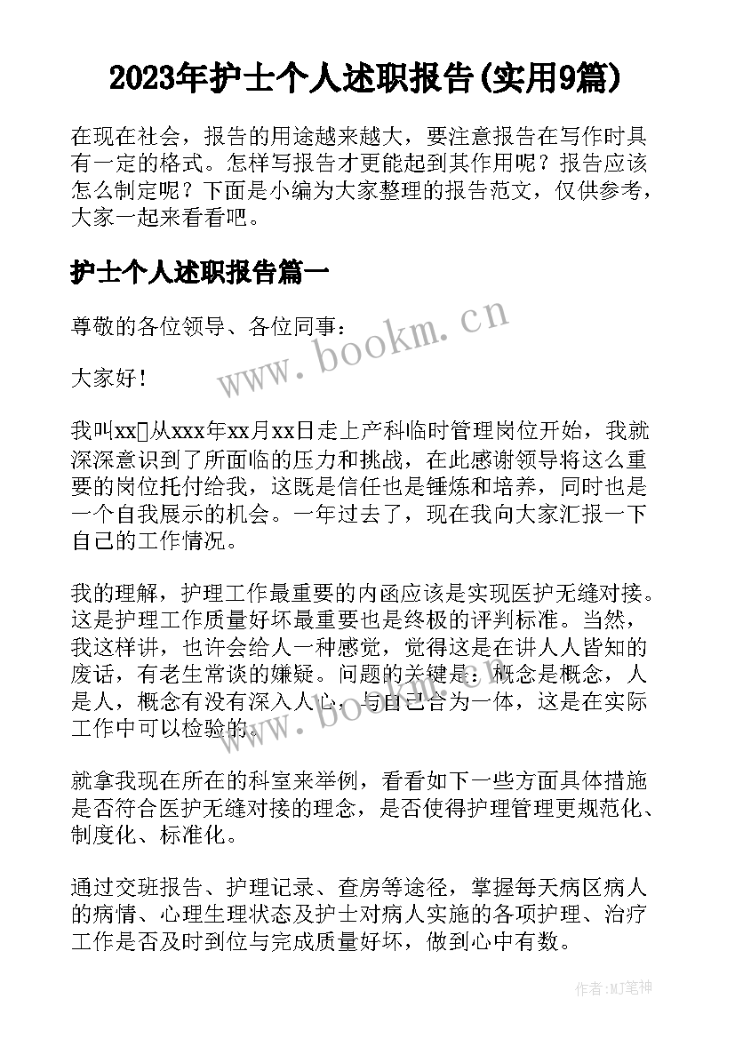 2023年护士个人述职报告(实用9篇)