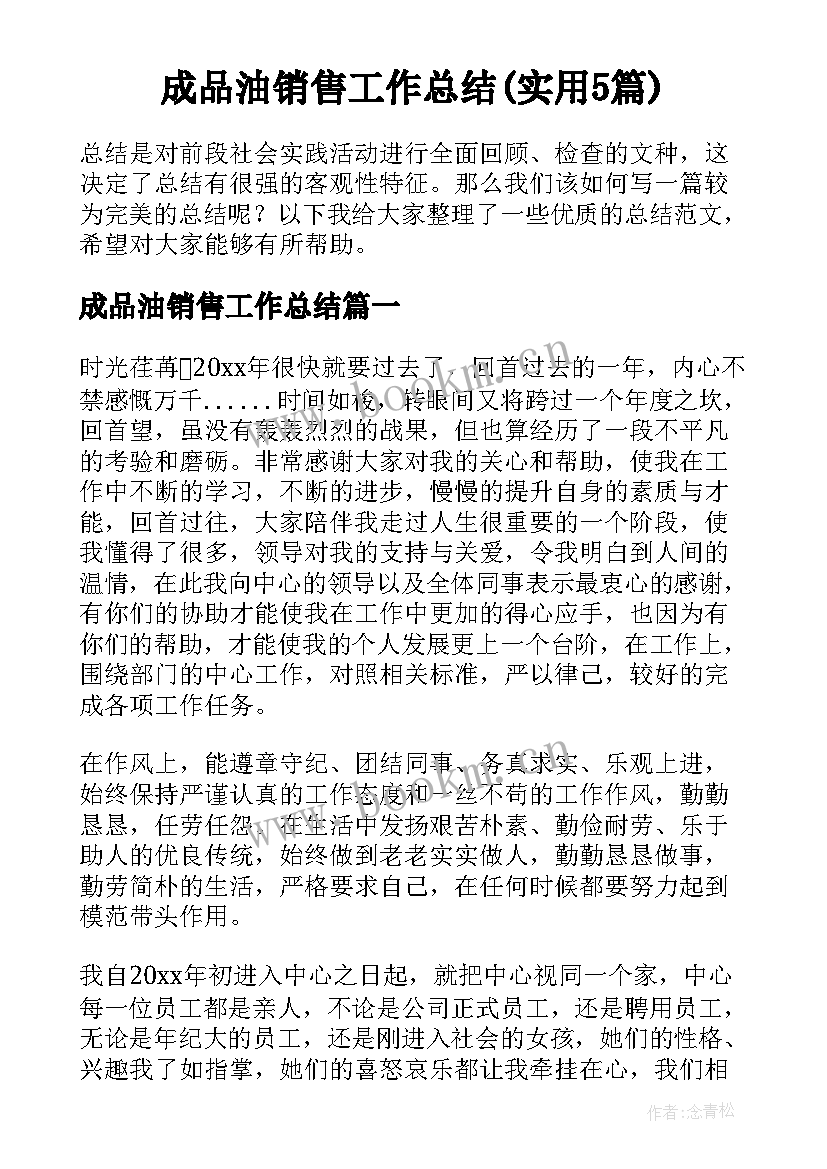 成品油销售工作总结(实用5篇)