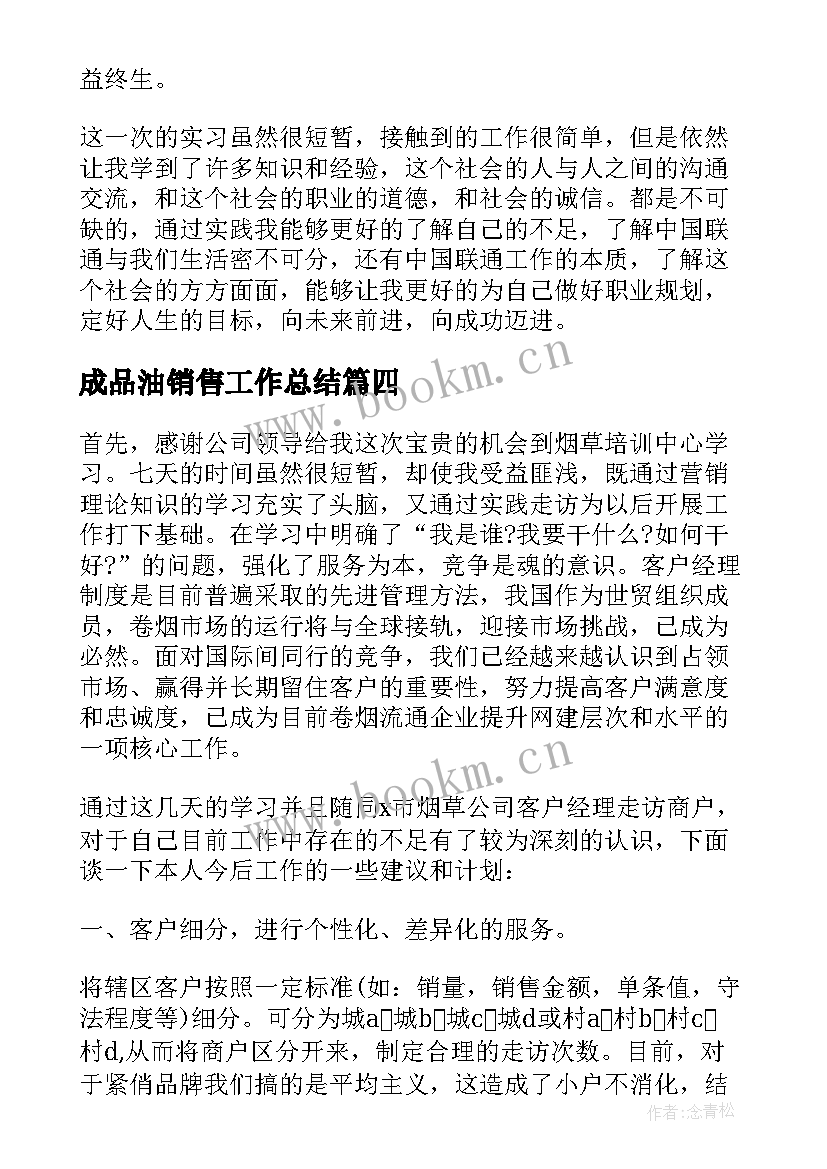 成品油销售工作总结(实用5篇)