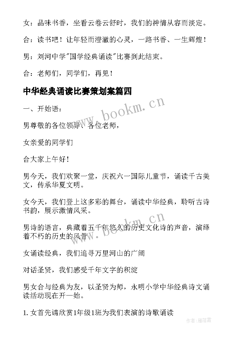 中华经典诵读比赛策划案 经典诗歌诵读比赛主持词(大全6篇)