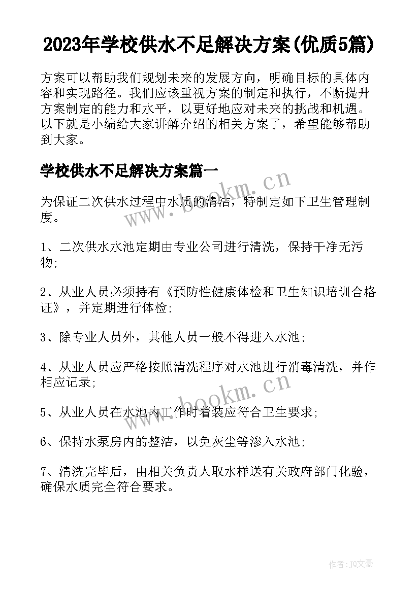 2023年学校供水不足解决方案(优质5篇)