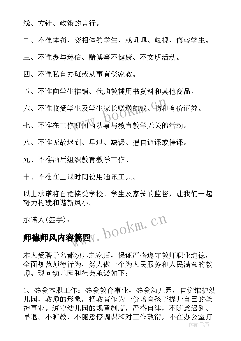 最新师德师风内容 师德师风个人承诺书内容(精选5篇)