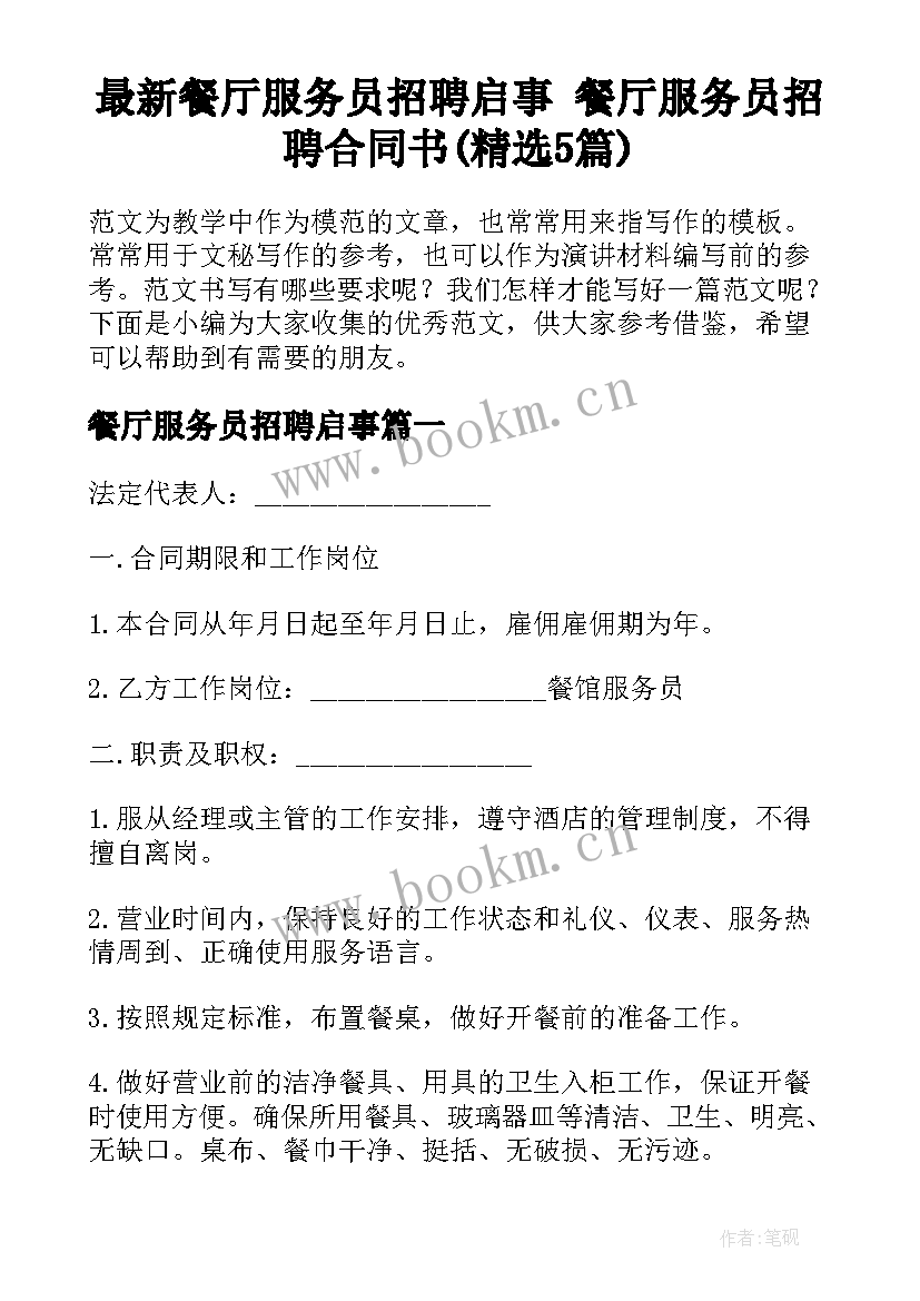 最新餐厅服务员招聘启事 餐厅服务员招聘合同书(精选5篇)