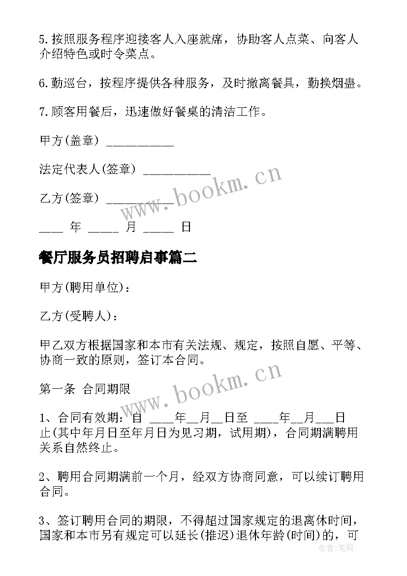 最新餐厅服务员招聘启事 餐厅服务员招聘合同书(精选5篇)