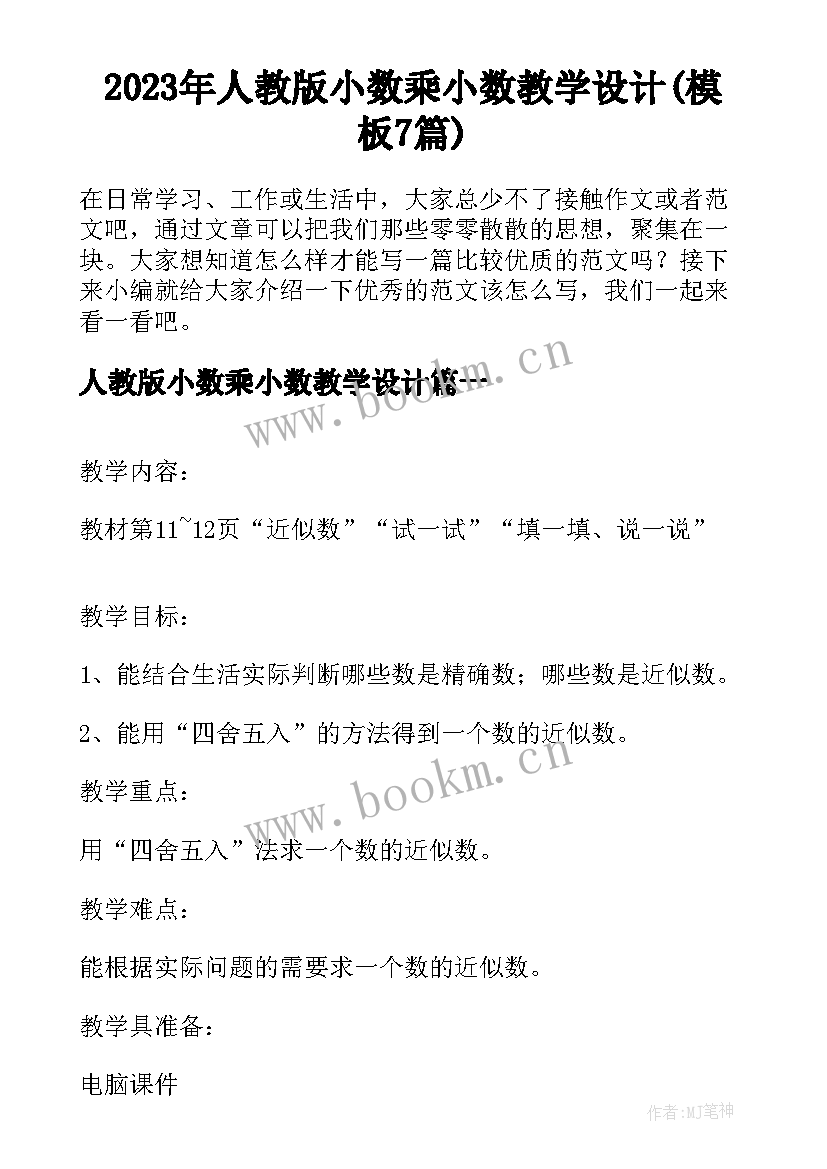 2023年人教版小数乘小数教学设计(模板7篇)