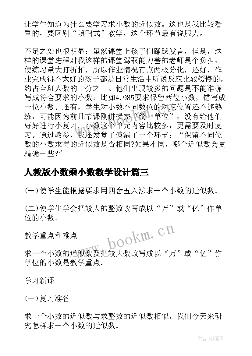 2023年人教版小数乘小数教学设计(模板7篇)