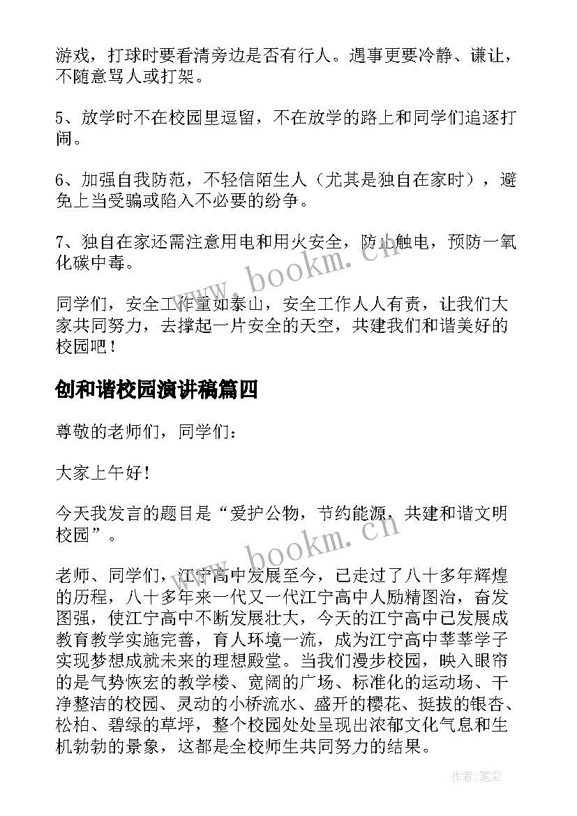 创和谐校园演讲稿(优质10篇)