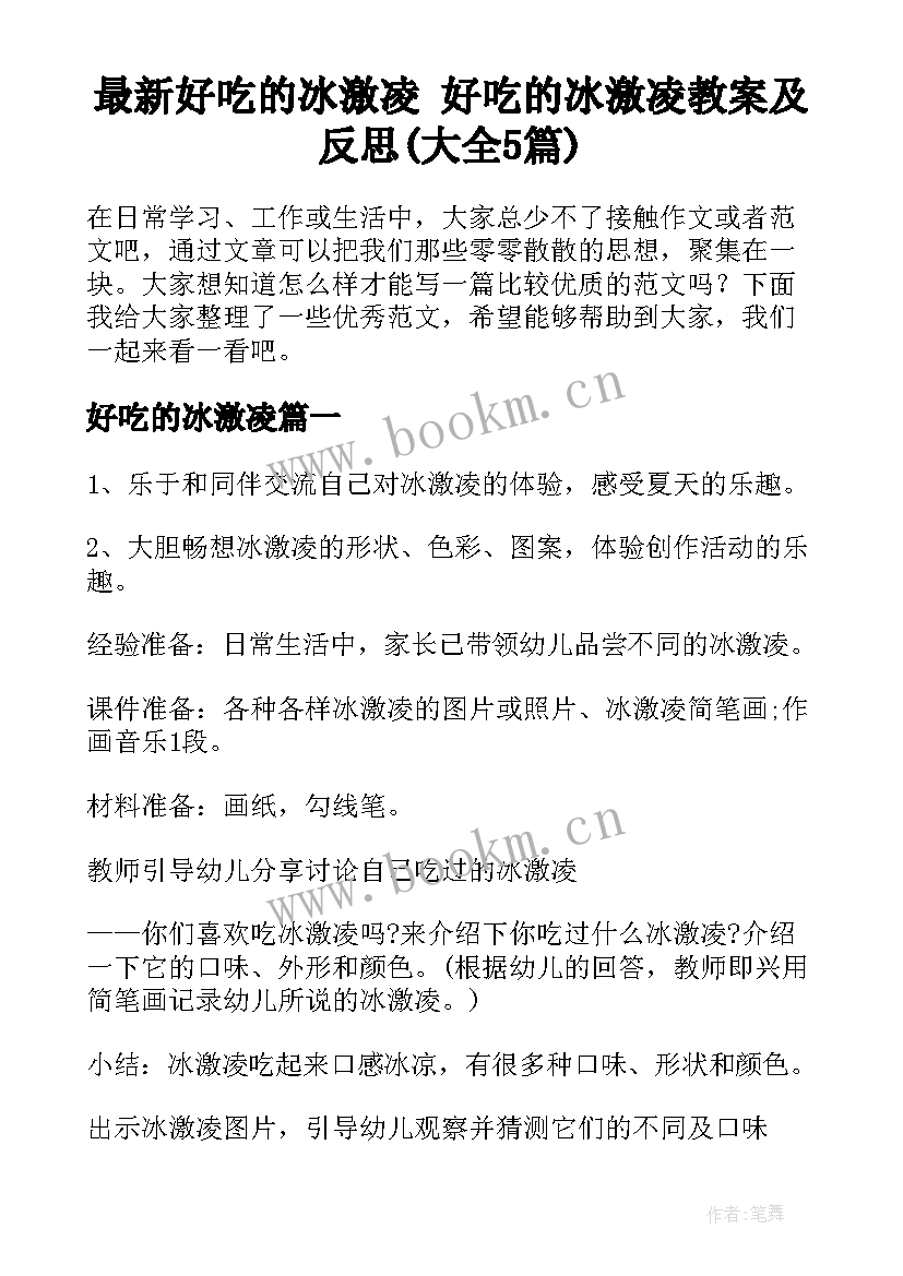 最新好吃的冰激凌 好吃的冰激凌教案及反思(大全5篇)