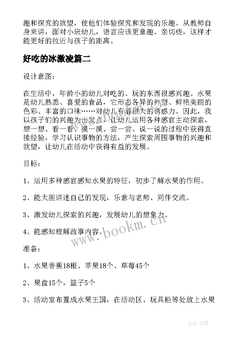 最新好吃的冰激凌 好吃的冰激凌教案及反思(大全5篇)