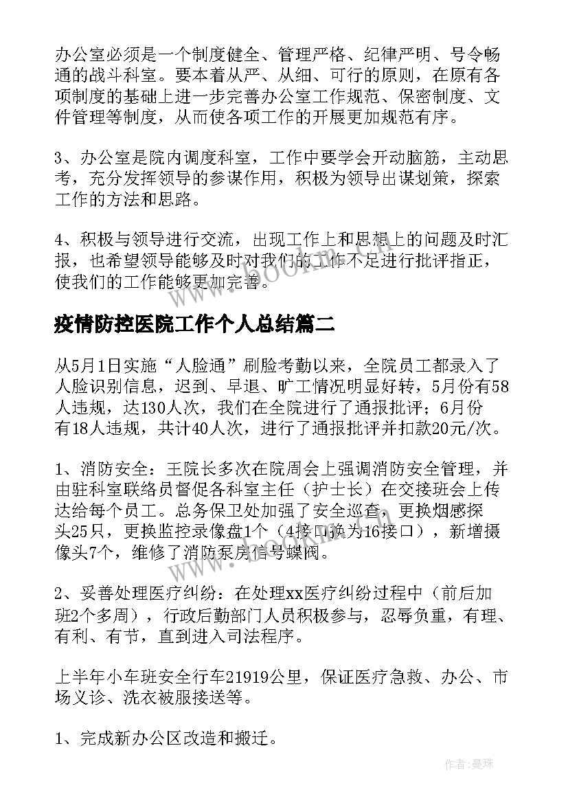 2023年疫情防控医院工作个人总结(实用5篇)