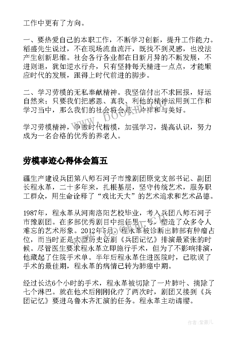 劳模事迹心得体会(优秀5篇)