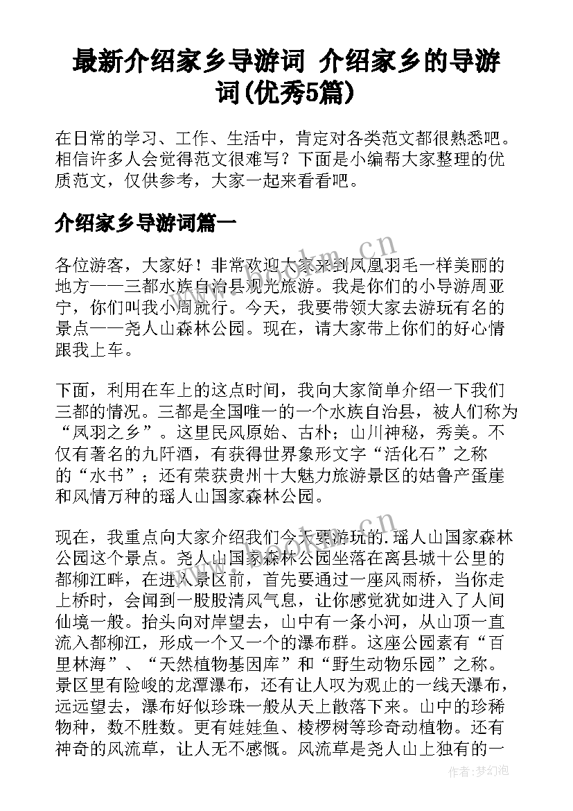 最新介绍家乡导游词 介绍家乡的导游词(优秀5篇)