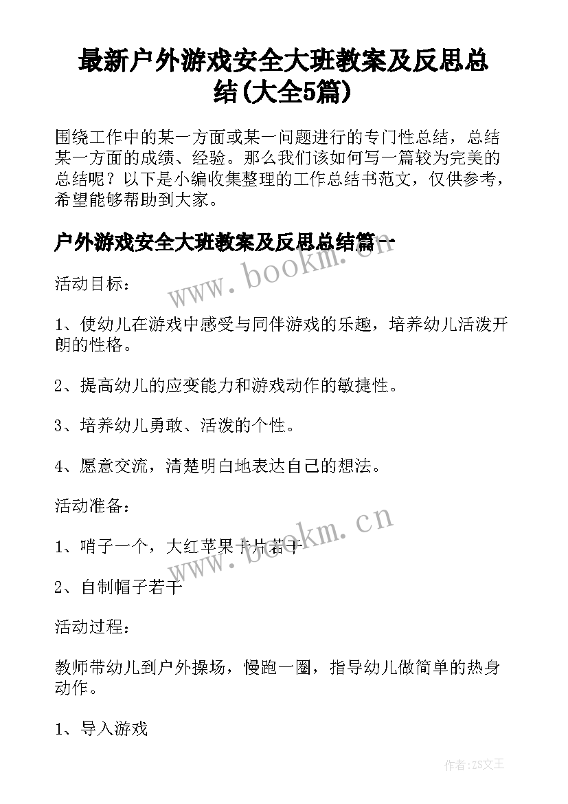 最新户外游戏安全大班教案及反思总结(大全5篇)