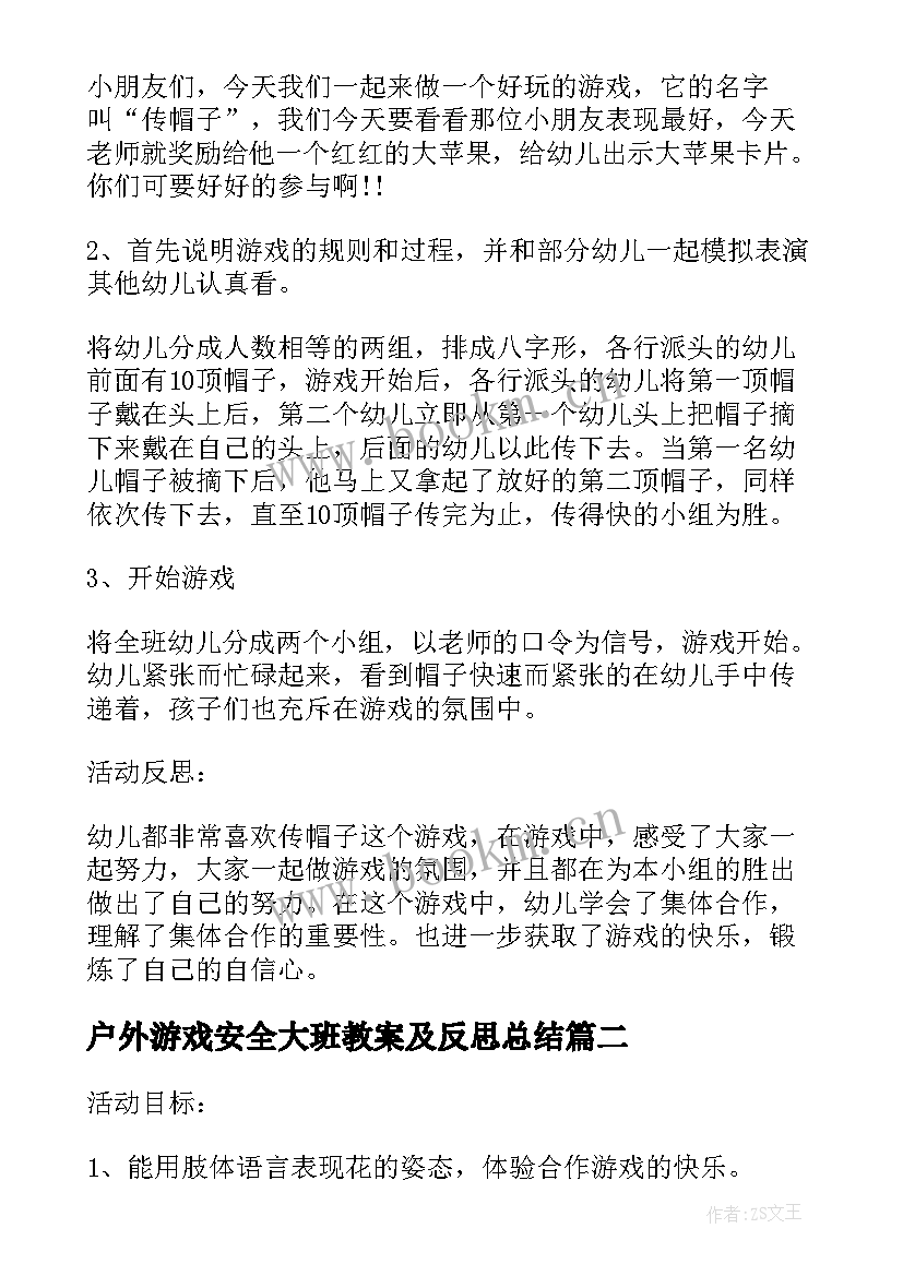 最新户外游戏安全大班教案及反思总结(大全5篇)