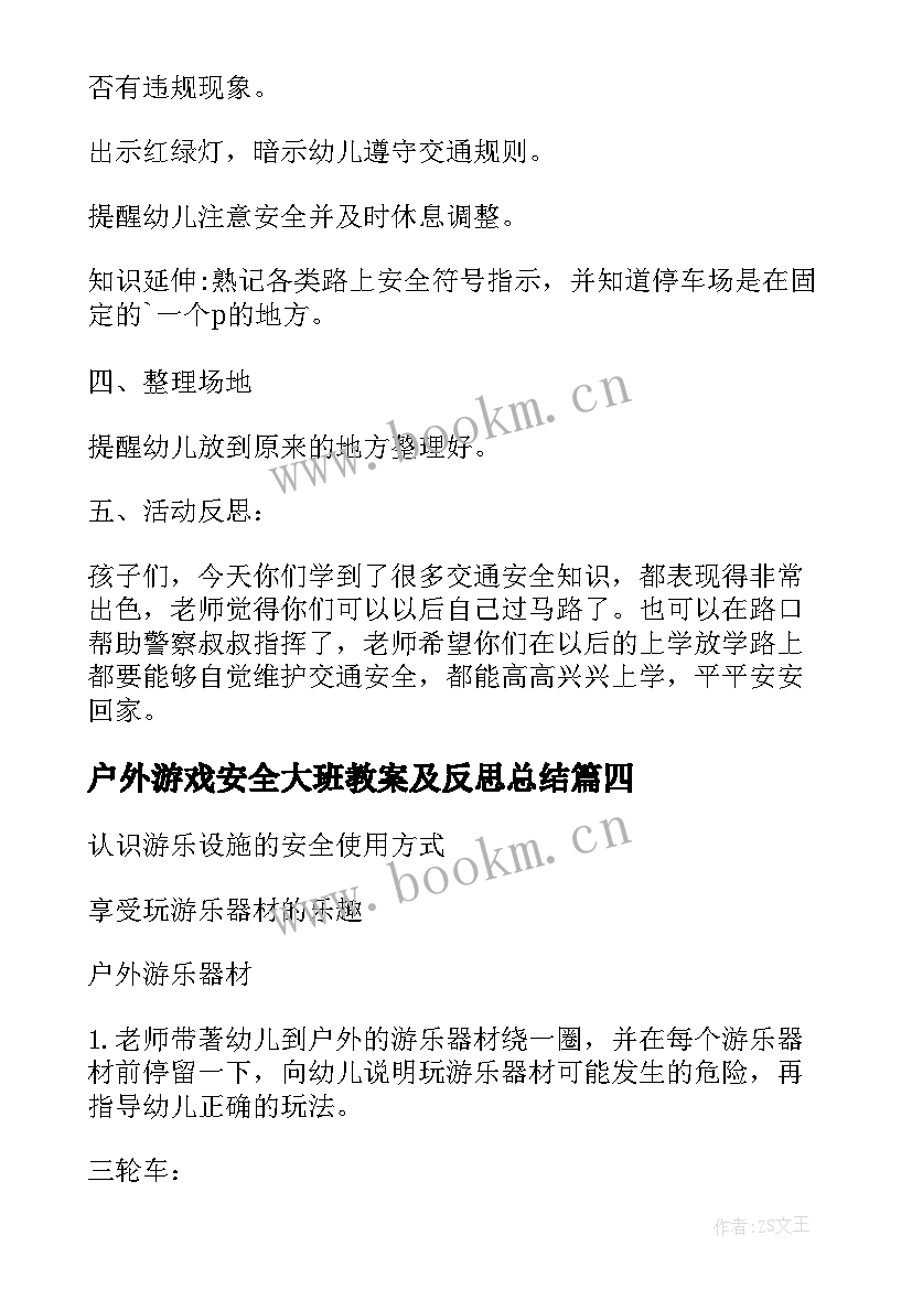 最新户外游戏安全大班教案及反思总结(大全5篇)