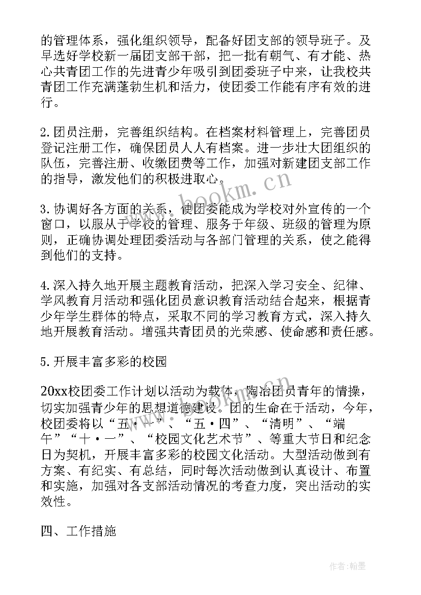 2023年中职学校团委工作计划(精选5篇)