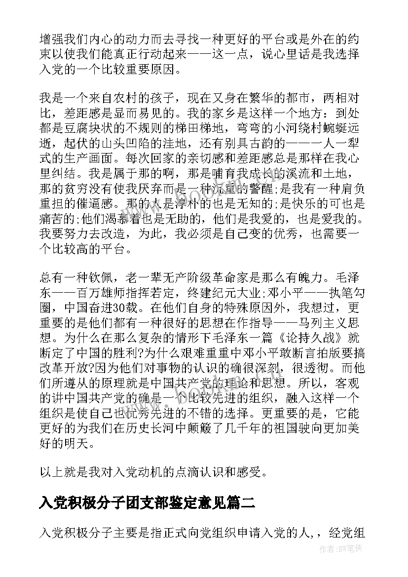 入党积极分子团支部鉴定意见(通用8篇)