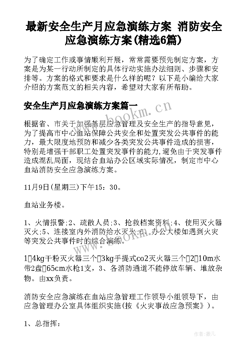 最新安全生产月应急演练方案 消防安全应急演练方案(精选6篇)