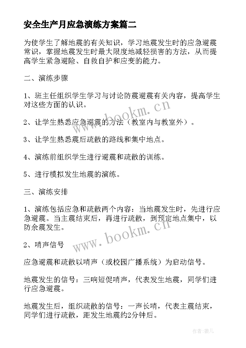 最新安全生产月应急演练方案 消防安全应急演练方案(精选6篇)