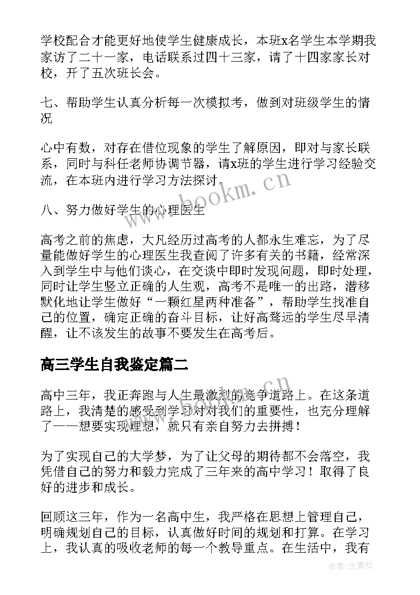 高三学生自我鉴定 高三学生自我总结(大全5篇)