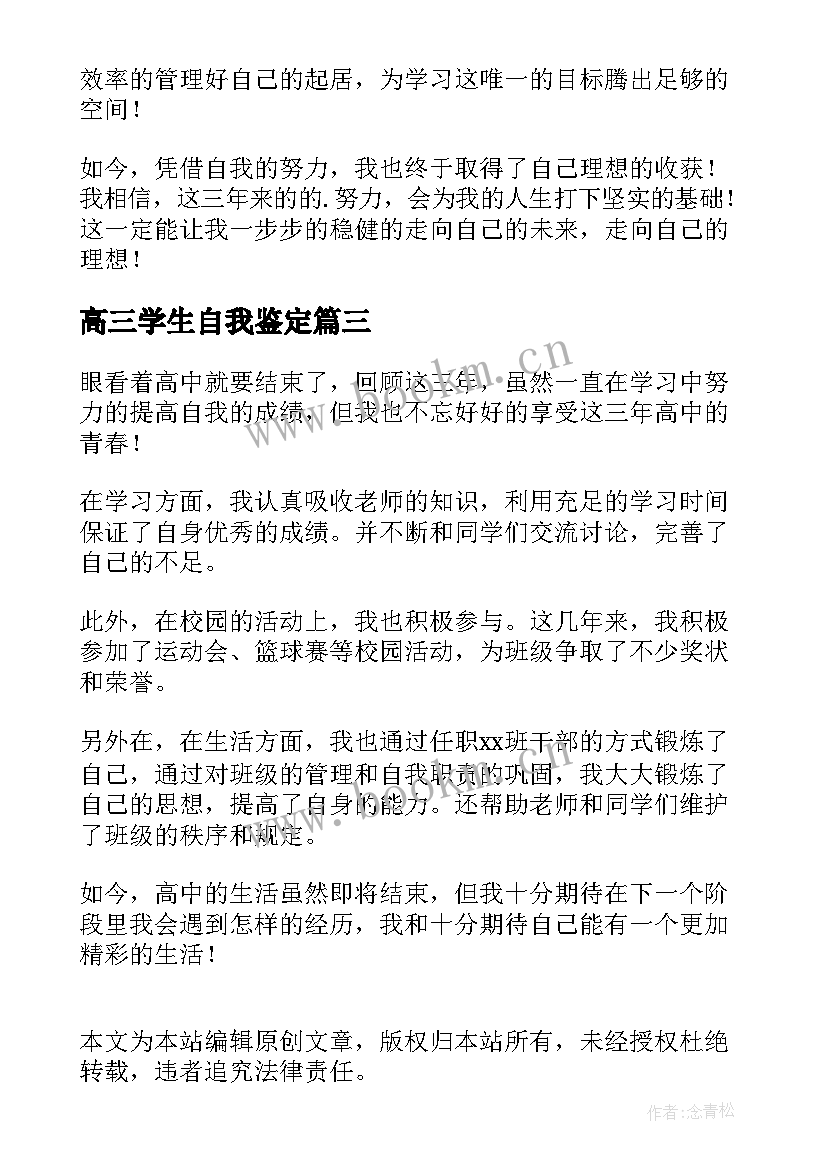 高三学生自我鉴定 高三学生自我总结(大全5篇)