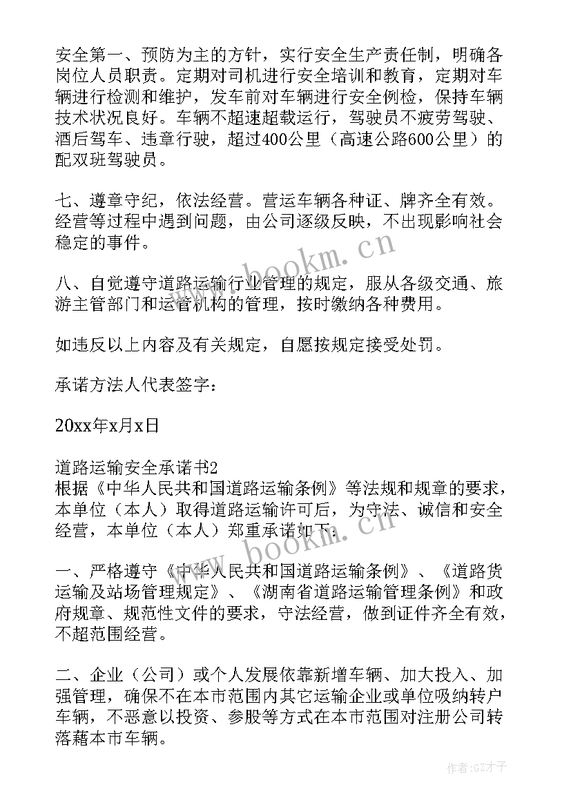 2023年道路运输安全警示教育 道路运输安全承诺书(优质6篇)