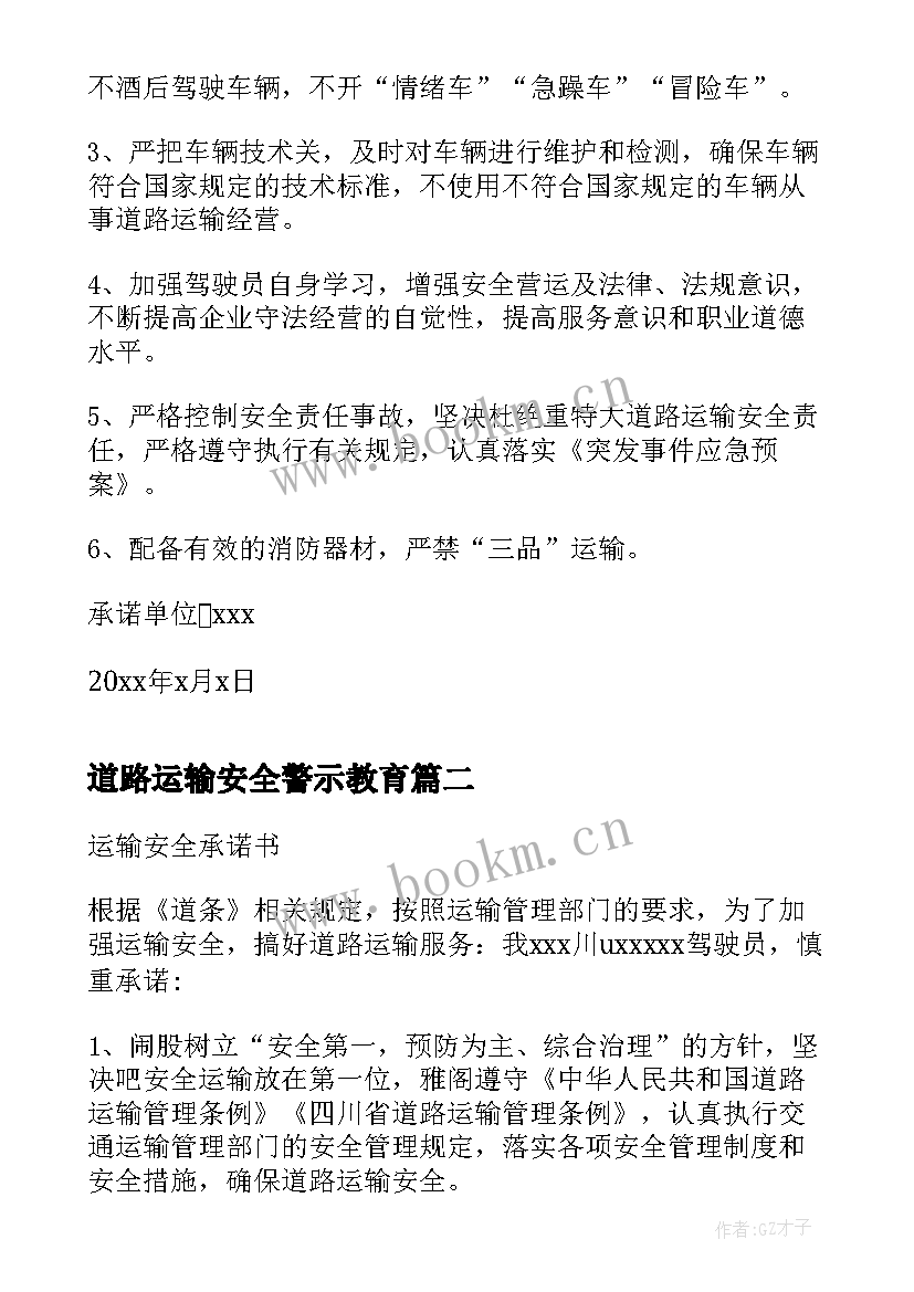 2023年道路运输安全警示教育 道路运输安全承诺书(优质6篇)