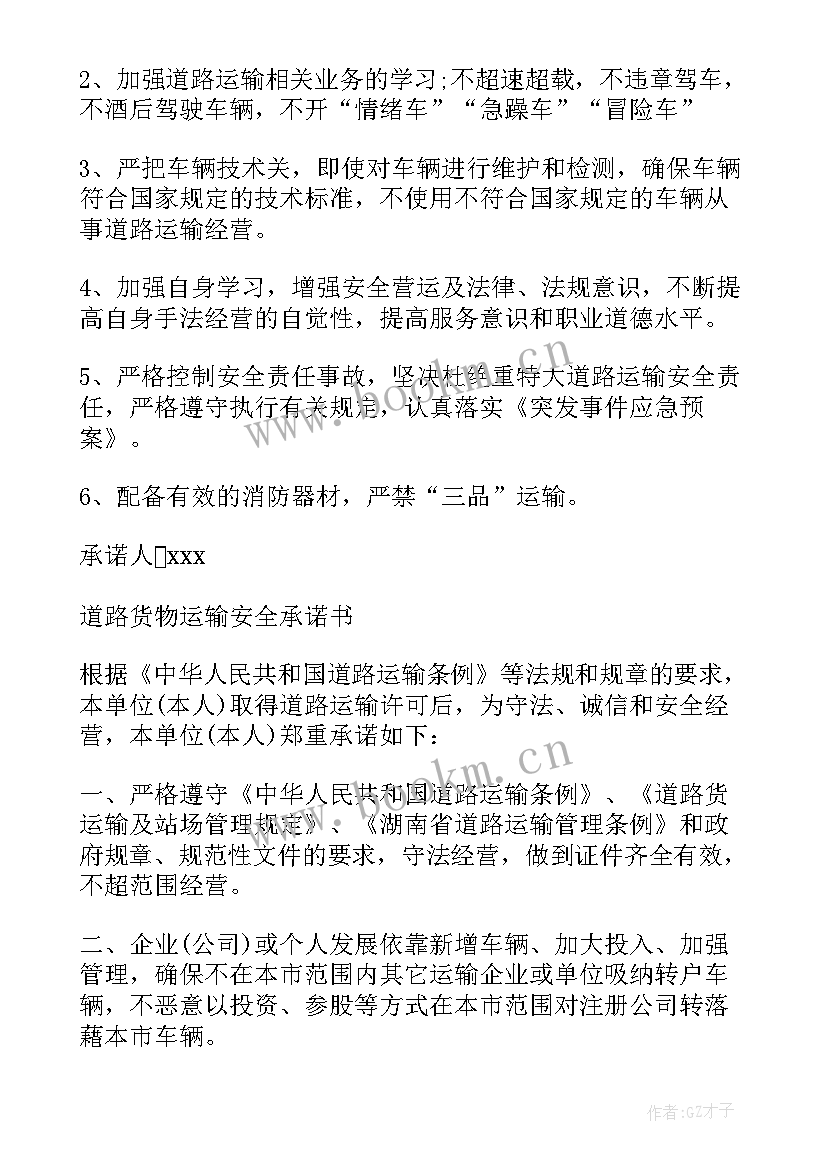 2023年道路运输安全警示教育 道路运输安全承诺书(优质6篇)