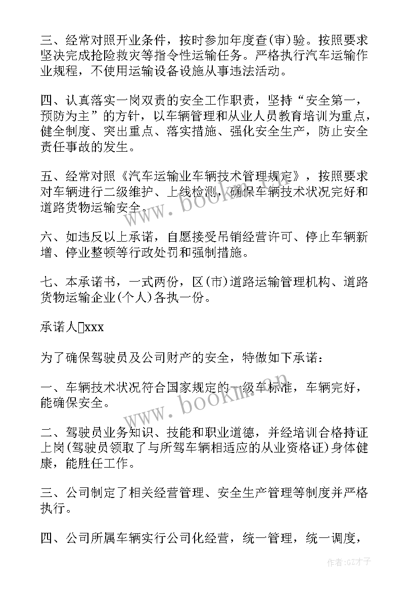 2023年道路运输安全警示教育 道路运输安全承诺书(优质6篇)