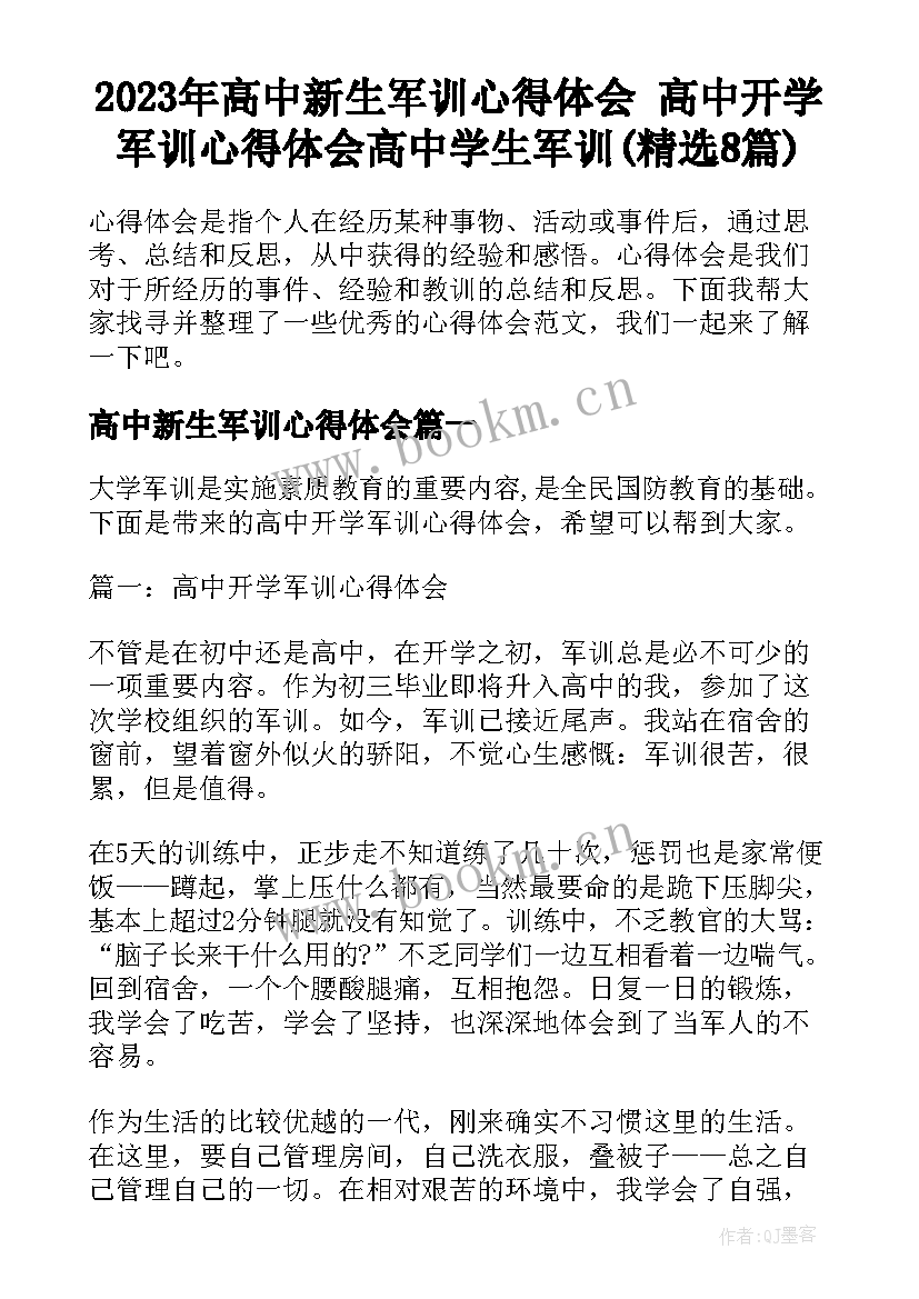 2023年高中新生军训心得体会 高中开学军训心得体会高中学生军训(精选8篇)