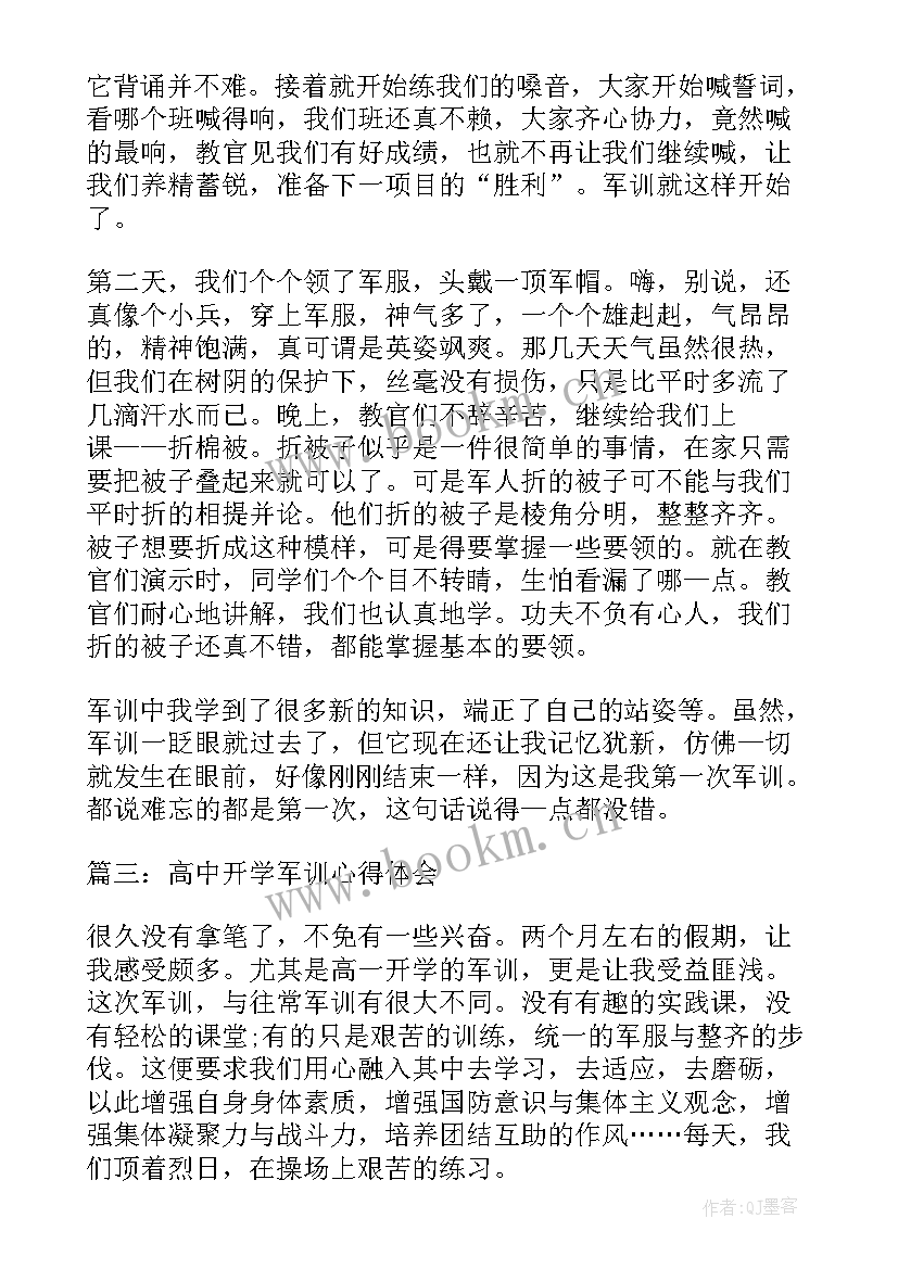 2023年高中新生军训心得体会 高中开学军训心得体会高中学生军训(精选8篇)