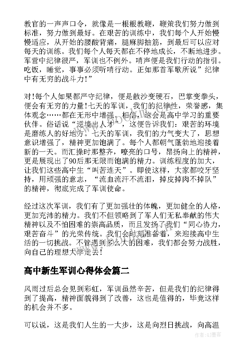 2023年高中新生军训心得体会 高中开学军训心得体会高中学生军训(精选8篇)