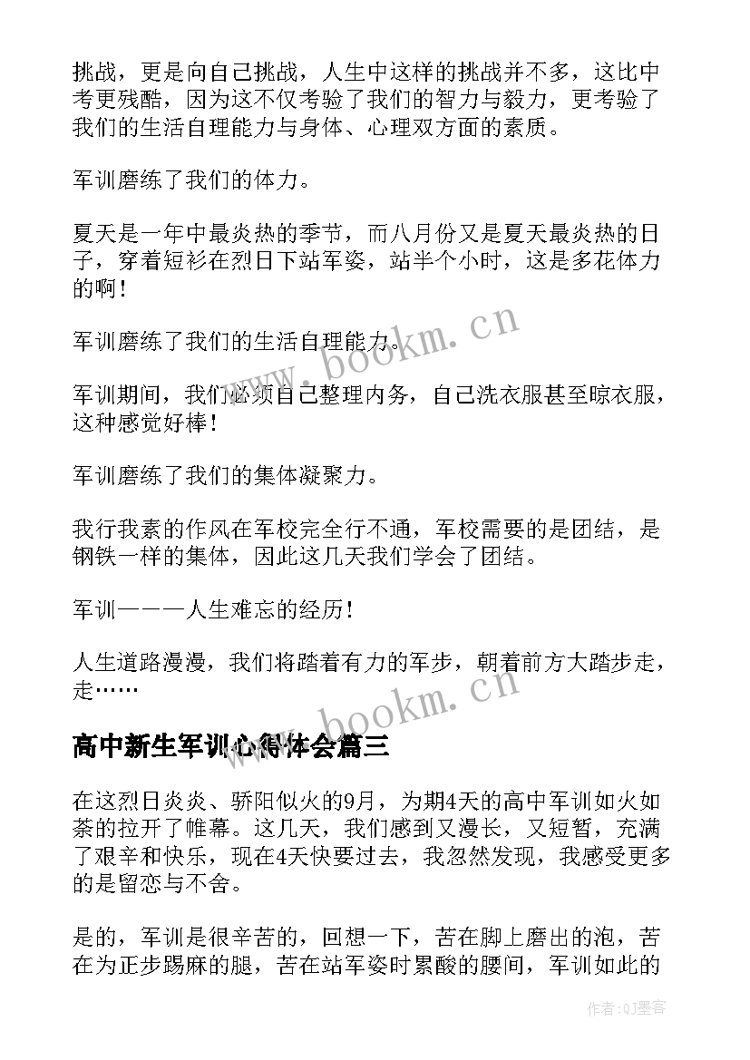 2023年高中新生军训心得体会 高中开学军训心得体会高中学生军训(精选8篇)