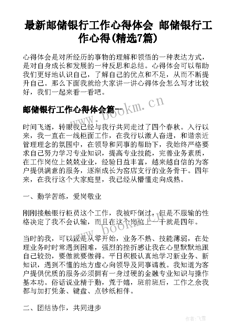 最新邮储银行工作心得体会 邮储银行工作心得(精选7篇)