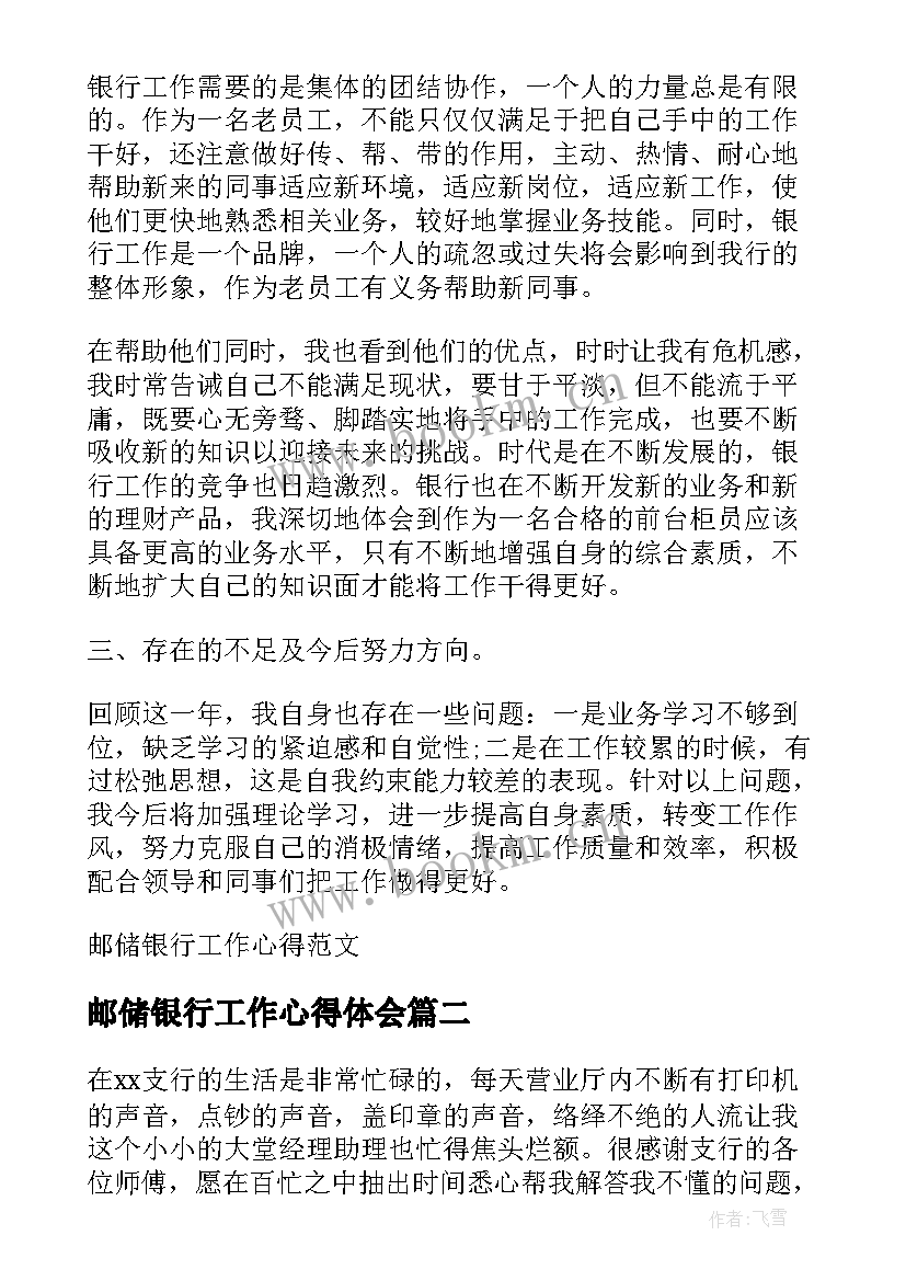 最新邮储银行工作心得体会 邮储银行工作心得(精选7篇)