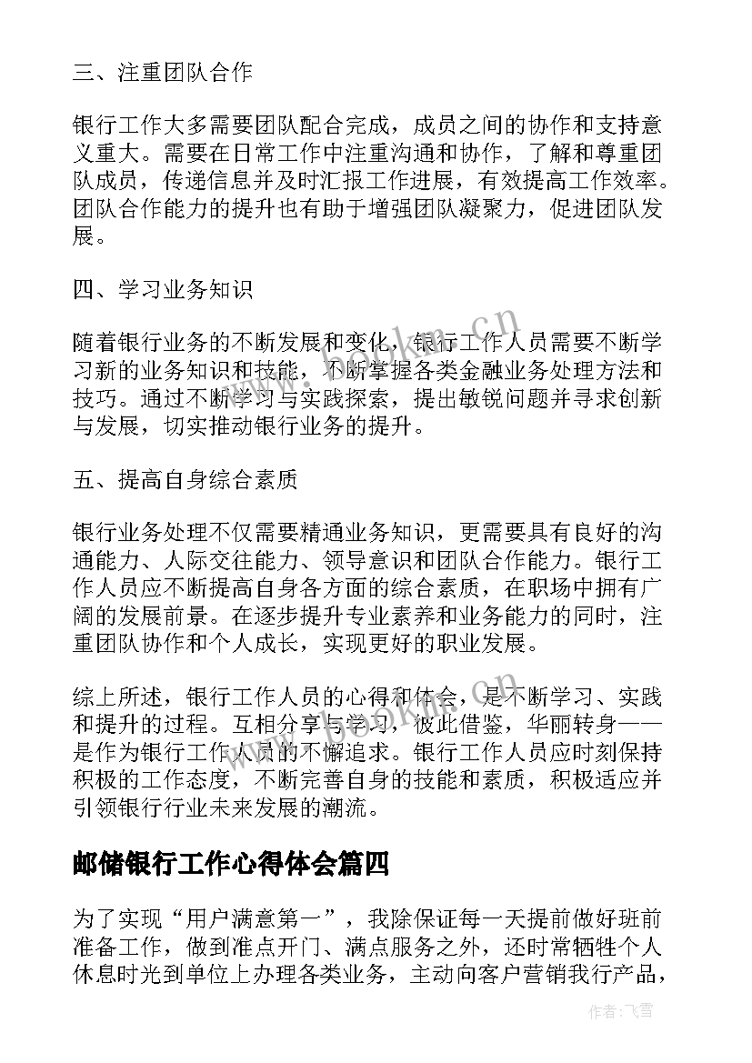 最新邮储银行工作心得体会 邮储银行工作心得(精选7篇)