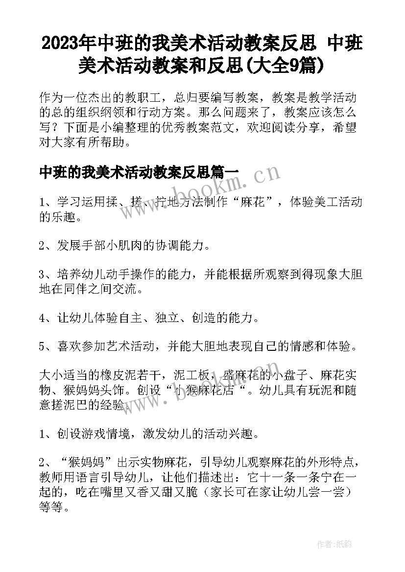 2023年中班的我美术活动教案反思 中班美术活动教案和反思(大全9篇)