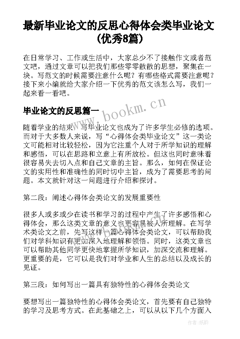 最新毕业论文的反思 心得体会类毕业论文(优秀8篇)