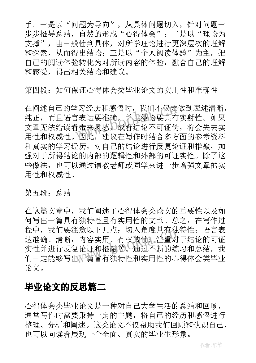 最新毕业论文的反思 心得体会类毕业论文(优秀8篇)