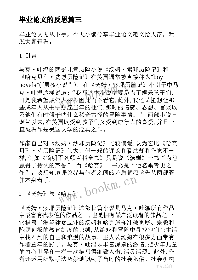 最新毕业论文的反思 心得体会类毕业论文(优秀8篇)