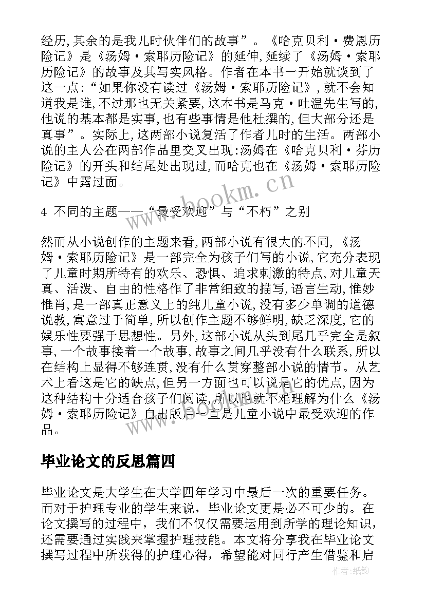 最新毕业论文的反思 心得体会类毕业论文(优秀8篇)