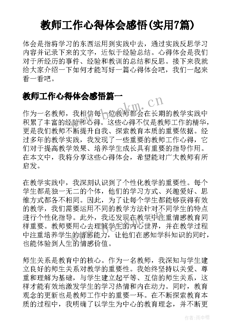 教师工作心得体会感悟(实用7篇)