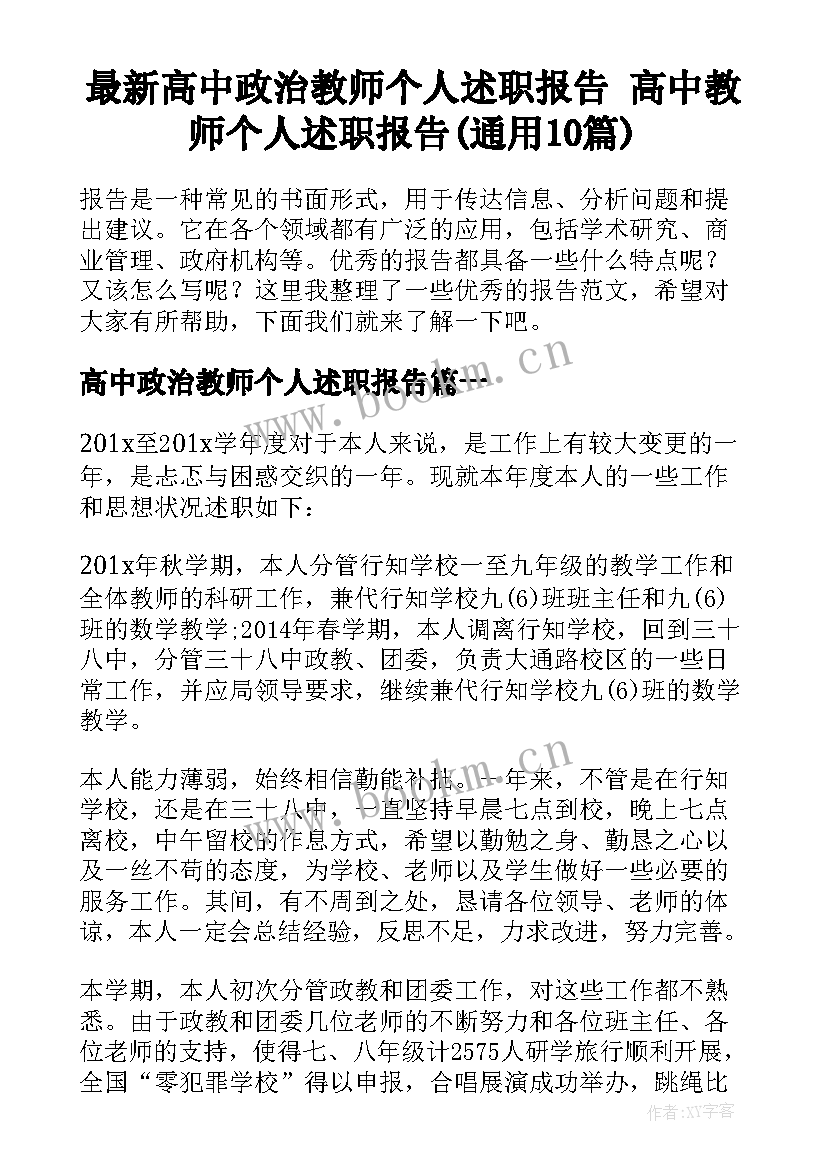 最新高中政治教师个人述职报告 高中教师个人述职报告(通用10篇)