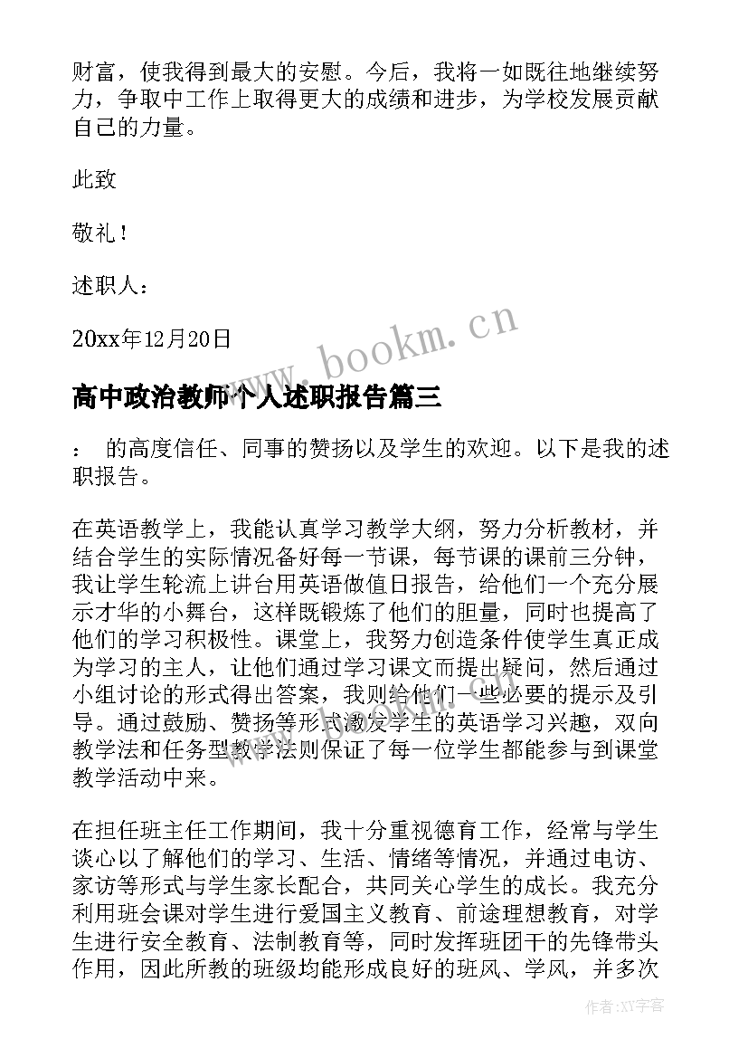 最新高中政治教师个人述职报告 高中教师个人述职报告(通用10篇)