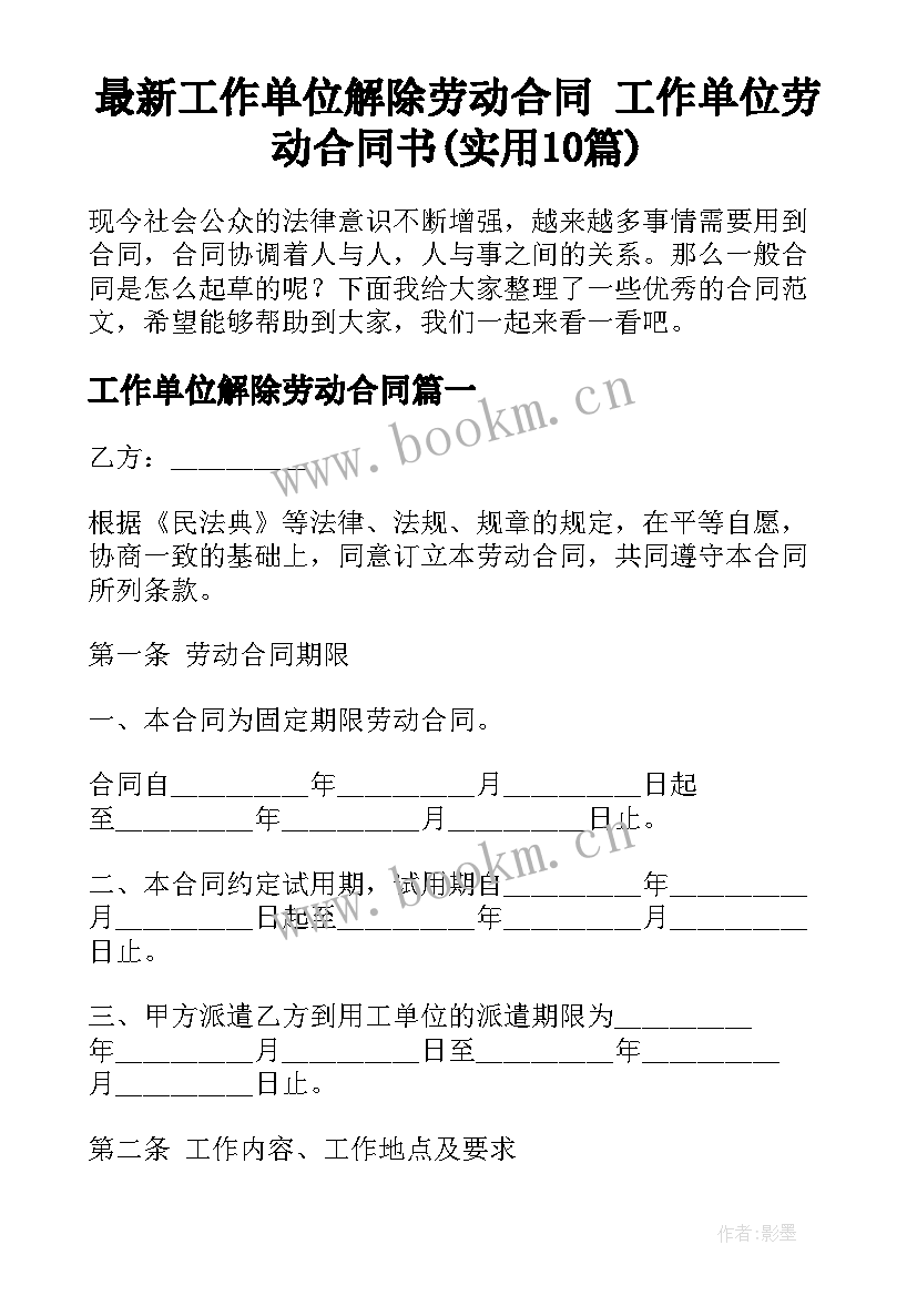 最新工作单位解除劳动合同 工作单位劳动合同书(实用10篇)