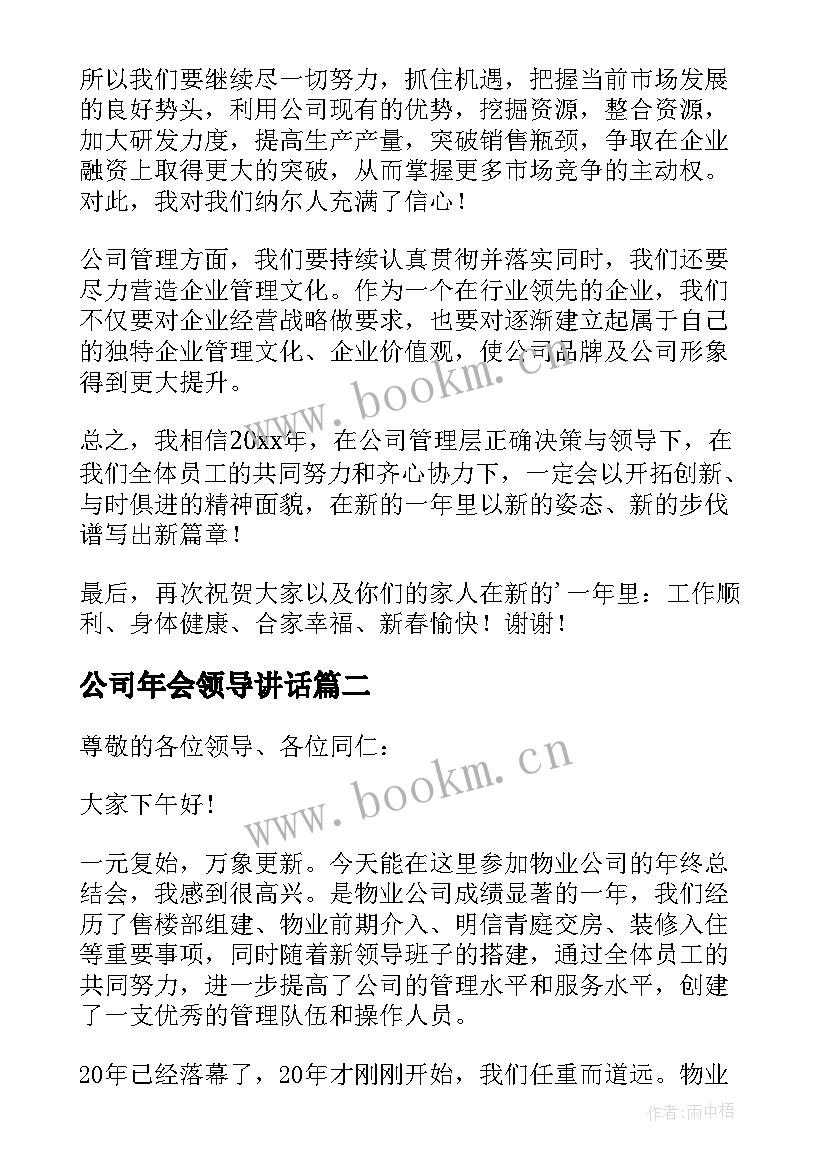 2023年公司年会领导讲话 公司年会领导发言稿(通用10篇)