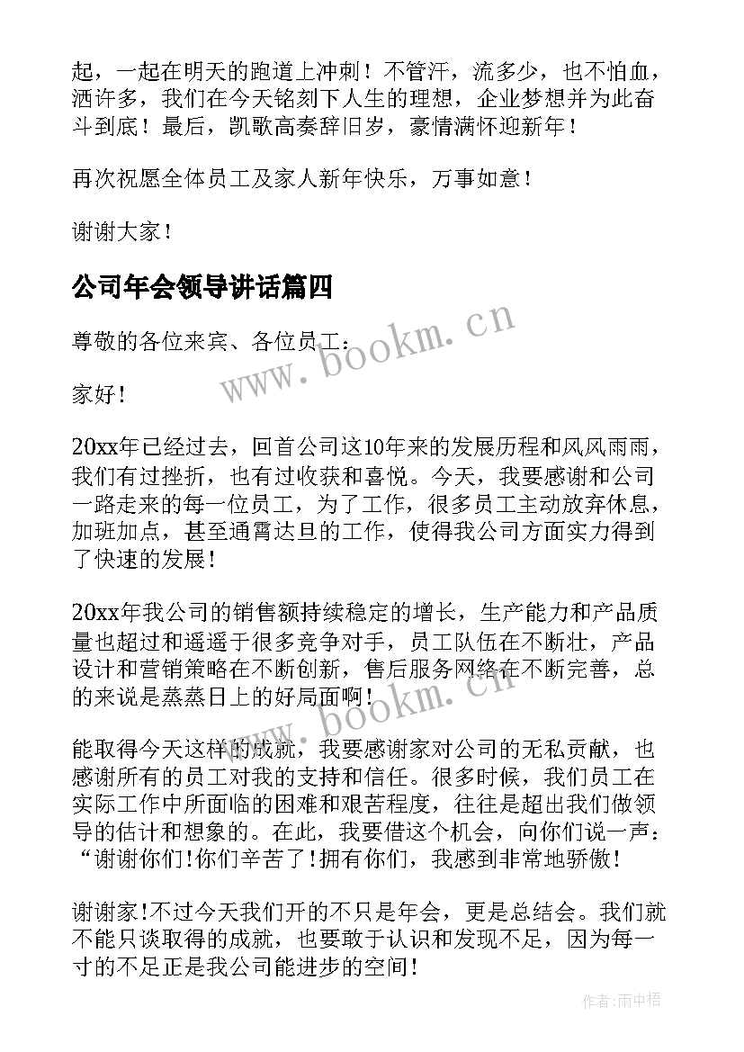 2023年公司年会领导讲话 公司年会领导发言稿(通用10篇)